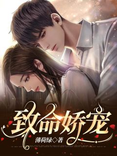 《致命娇宠》许倾城薄止褣全文精彩阅读