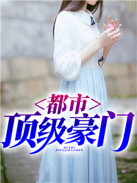 《都市顶级豪门》小说章节在线试读 赵毅吴梦婷小说全文