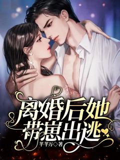 《离婚后她带崽出逃》许音顾霆琛全文精彩试读