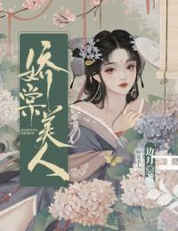 娇棠美人完整版全文阅读 岳娇棠赵熠 大结局