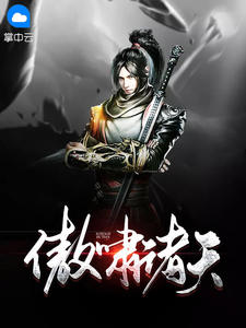 好书推荐《傲啸诸天》凌天暮雪全文免费试读