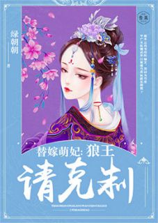 替嫁萌妃:狼王,请克制