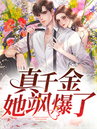 《真千金她飒爆了》小说大结局精彩阅读 黎纤霍谨川小说阅读