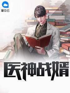 医神战婿全本资源 谢玄唐妙音精彩章节未删减版