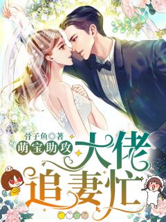萌宝助攻:大佬追妻忙
