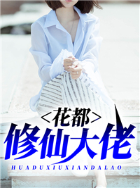 《花都修仙大佬》赵一凡伊依章节目录免费试读