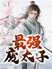 精品《最强废太子》小说在线阅读 秦明郭敬明小说全集无删减全文