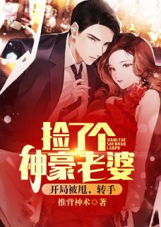 开局被甩,转手捡了个神豪老婆