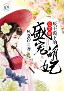 盛宠萌妃:辰王殿下的心尖宠