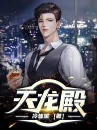 《天龙殿》全文免费章节在线试读 唐兵林诗涵小说