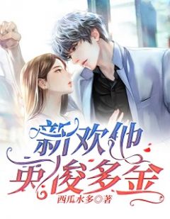 新欢他英俊多金周野许牧赵晓龙by西瓜水多在线阅读
