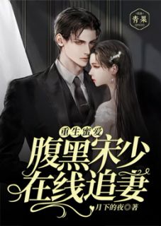 重生蜜爱:腹黑宋少在线追妻