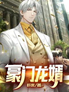 《豪门龙婿》小说完结版精彩阅读 秦枫苏澜小说阅读