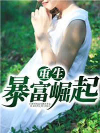 《重生暴富崛起》小说完结版精彩试读 苏启李灵灵小说全文