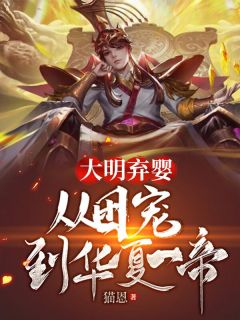 大明弃婴:从团宠到华夏一帝