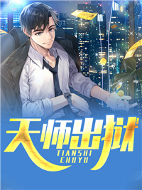 《天师出狱》刘天啸胡莹大结局免费试读