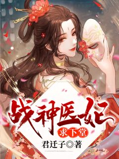 《战神医妃求下堂》云卿轩辕翊大结局在线试读