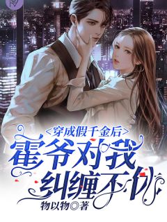 穿成假千金后,霍爷对我纠缠不休精彩章节小说目录免费试读 (江昕霍南霆) 大结局无弹窗