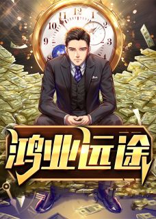 鸿业远途免费阅读 刘志成高雅丽的小说在线阅读