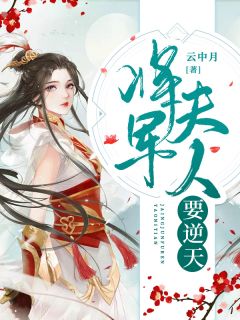 《将军夫人要逆天》小说阅读 战初寒阮绵绵小说