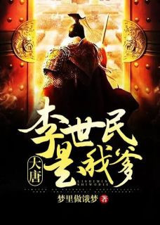 大唐:李世民是我爹全文在线阅读 李祐燕弘亮全本无弹窗