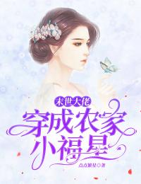 末世大佬穿成农家小福星小说免费阅读 刘文梅顾建军小说大结局在线阅读