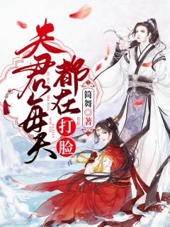 夫君每天都在打脸全章节免费阅读 主角卫肃苏锦兮完结版