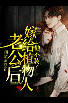 《嫁给植物人老公后他不装了》小说全集免费免费试读（钟玄清沈灵均）