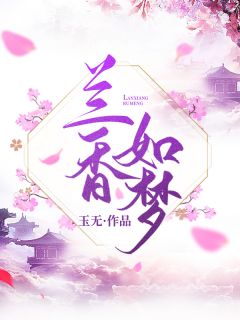 《兰香如梦》小说章节在线阅读 清欢九溟小说全文