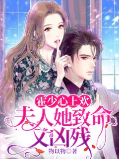 《霍少的假冒娇妻》陆夭夭霍景渊精彩章节在线阅读