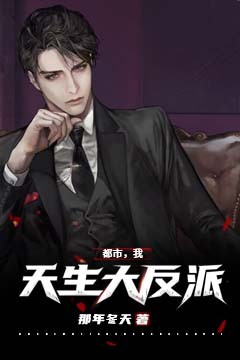 都市:我,天生大反派