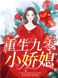 重生九零小娇媳章节 重生九零小娇媳小说目录阅读