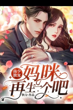 南少独宠:妈咪再生一个吧!