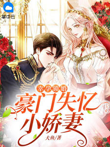 《幸孕锁婚:豪门失忆小娇妻》小说全文免费试读 云卿厉司寒小说全文