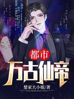 《都市万古仙帝》小说大结局精彩阅读 陈南陈若曦小说阅读