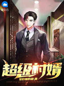 《超级村婿》小说章节免费试读 陈增强周玉婷小说阅读