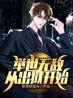 举世无敌,从出狱开始