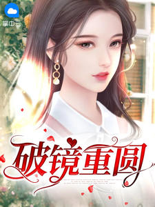 《破镜重圆》最新章节免费阅读（完整版未删节）