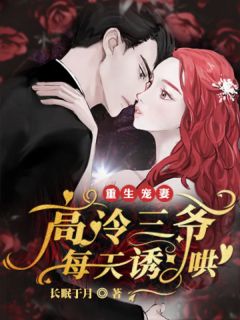 重生宠妻,高冷三爷每天诱哄