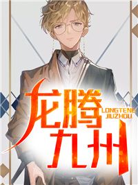 龙腾九州姜宇京墨墨小说大结局免费试读
