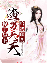 撩了皇上,渣男天天给我磕头(主角楚惊帼帝赢) 撩了皇上,渣男天天给我磕头免费试读