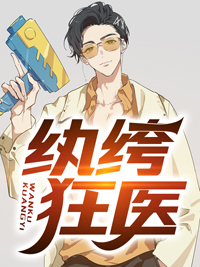 《纨绔狂医》肖河林芷若完结版在线试读