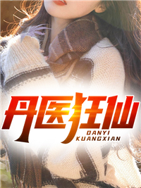 叶天赵星星阅读_叶天赵星星《丹医狂仙》