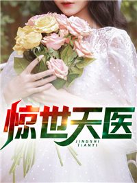 主角是王宁周雪莉的小说在哪看 《惊世天医》小说阅读入口