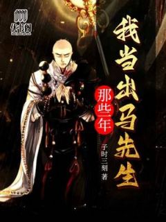 我当出马先生那些年by子时三刻 李秋刚子在线阅读