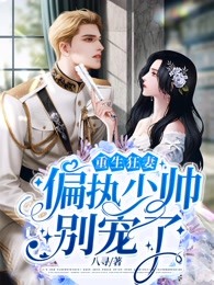 重生狂妻:偏执少帅别宠了