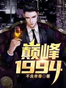 巅峰1994完整版小说在线阅读地址 主角唐昊苏晴雪