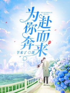 《为你奔赴而来》小说免费阅读 颜晨陆廷深小说大结局免费试读