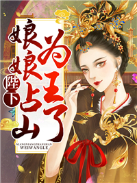 陛下，娘娘占山为王了沐云清李怀瑾 陛下，娘娘占山为王了全文阅读