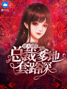 逆天双宝:总裁爹地套路深